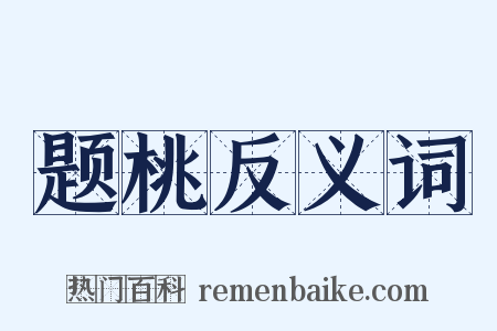 题桃反义词是什么意思的图片